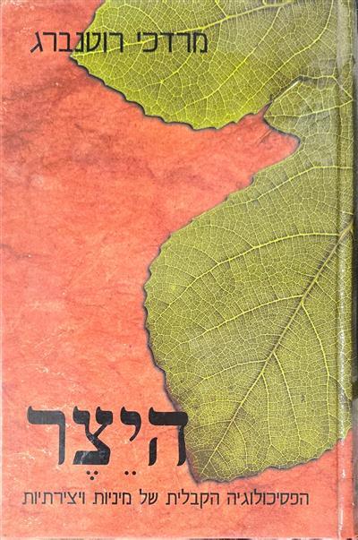 היצר - הפסיכולוגיה הקבלית של מיניות ויצירתיות