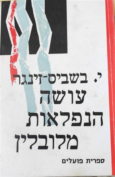 עושה הנפלאות מלובלין