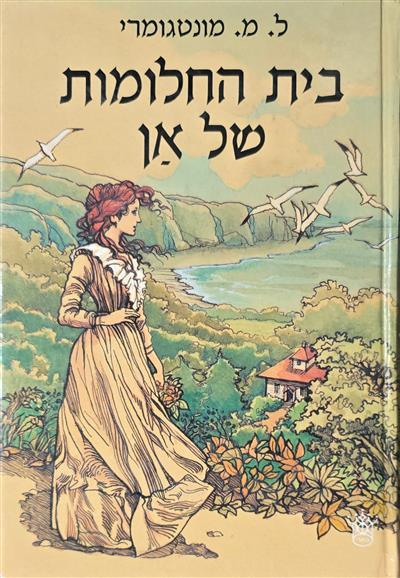 בית החלומות של אן