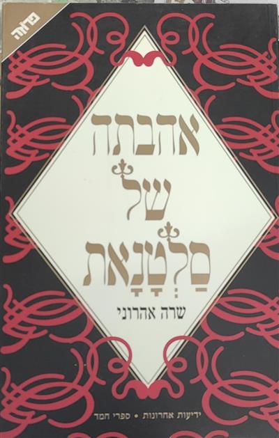 אהבתה של סלטנאת