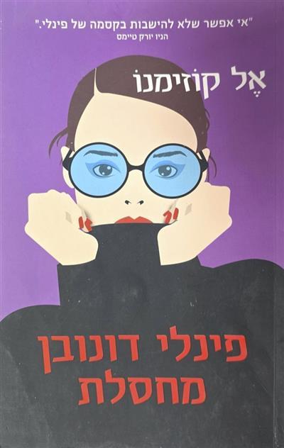 פינילי דונובן מחסלת