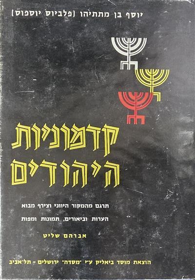 קדמוניות היהודים - כרך ב׳
