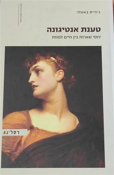 טענת אנטיגונה