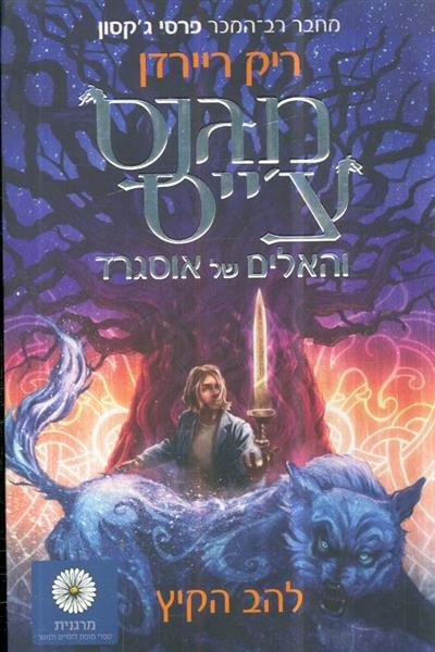 מגנס צייס והאלים של אוסגרד להב הקיץ