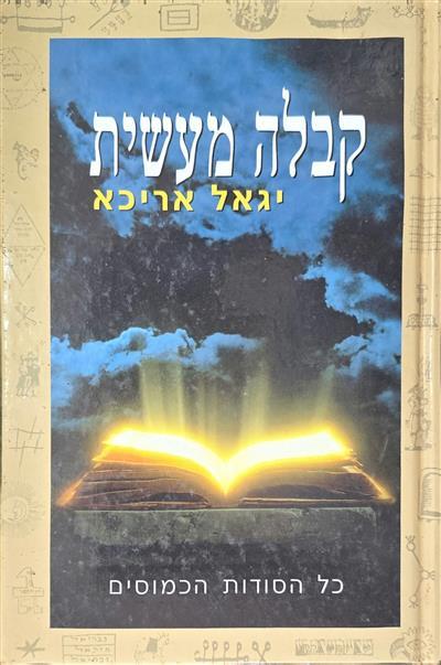 קבלה מעשית - כל הסודות הכמוסים