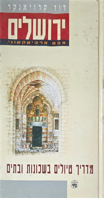 ירושלים מבט ארכיטקטוני מדריך טיולים בשכונות ובתים