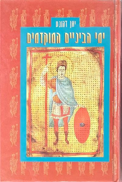 ימי הביניים המוקדמים