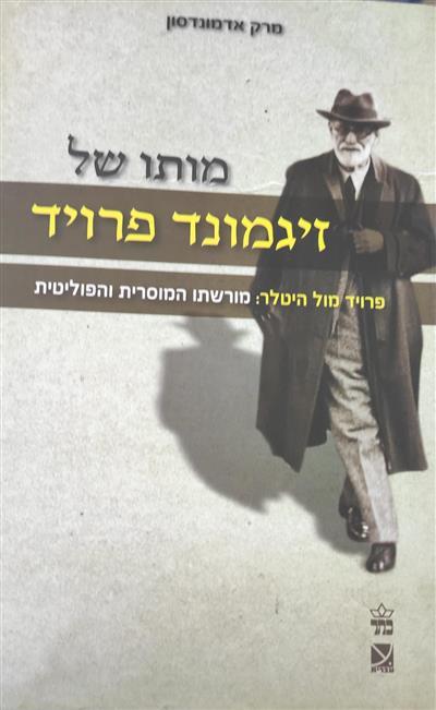מותו של זיגמונד פרויד