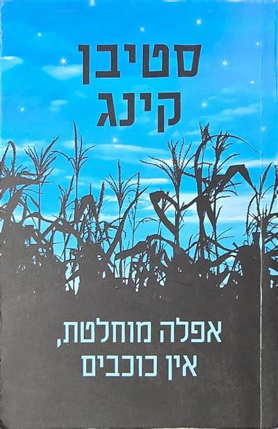 אפלה מוחלטת, אין כוכבים
