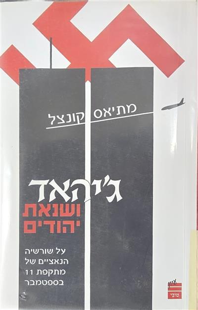 ג׳יהאד ושנאת יהודים