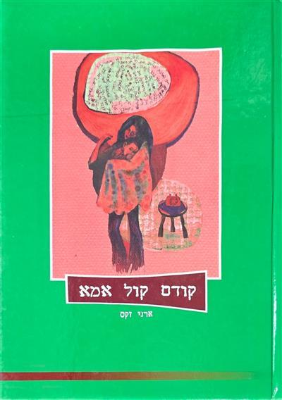 קודם קול אמא