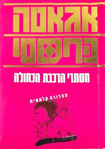 מסתרי הרכבת הכחולה