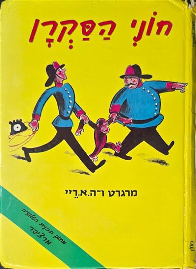 חוני הסקרן