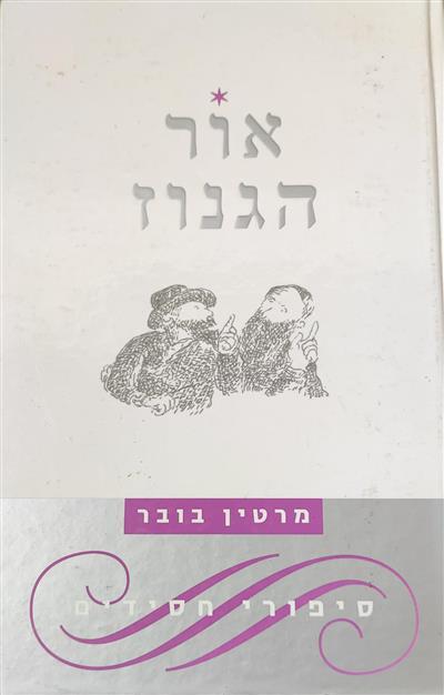 אור הגנוז 
