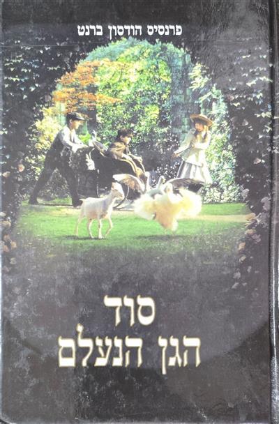 סוד הגן הנעלם