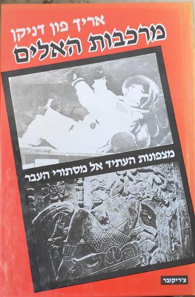 מרכבות האלים