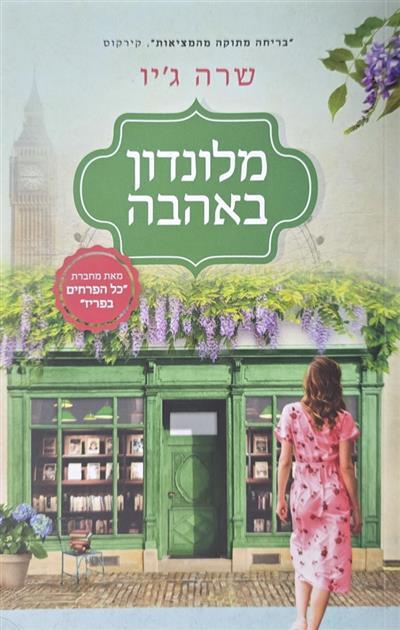 מלונדון באהבה