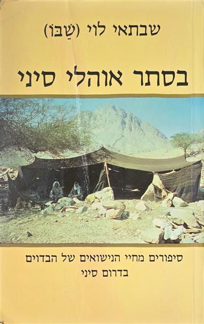 בסתר אוהלי סיני - סיפורים מחיי הנישואים של הבדווים