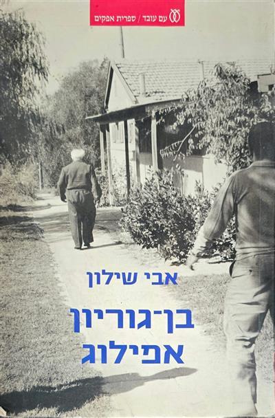 בן-גוריון - אפילוג
