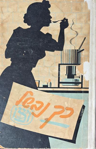 כך נבשל ויצו - מהדורה שישית מתוקנת