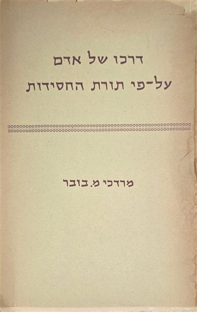 דרכו של אדם על פי תורת החסידות