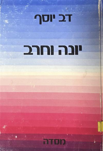 יונה וחרב