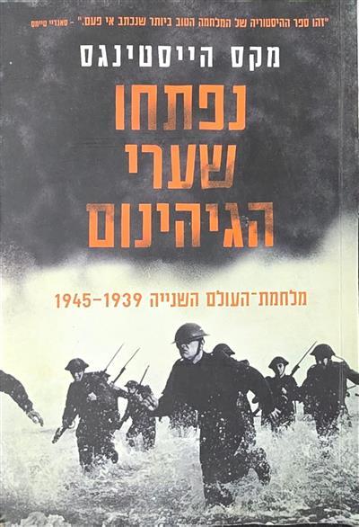 נפתחו שערי הגיהינום
