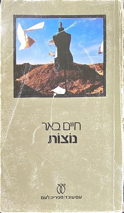 נוצות