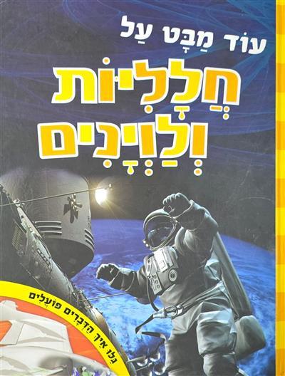 עוד מבט על חלליות ולוינים