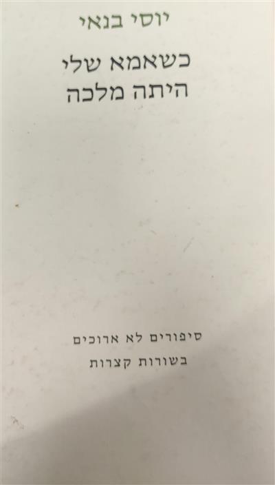 כשאמא שלי היתה מלכה
