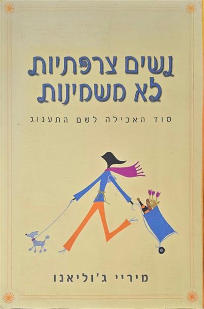 נשים צרפתיות לא משמינות