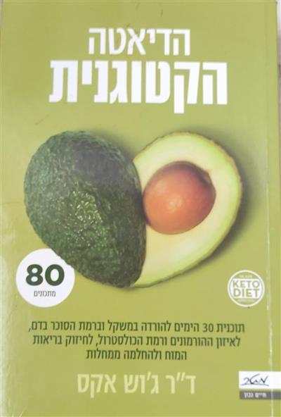הדיאטה הקטוגנית