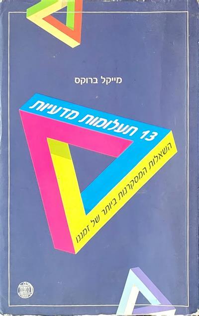 13 תעלומות מדעיות - השאלות המסקרנות ביותר של זמננו