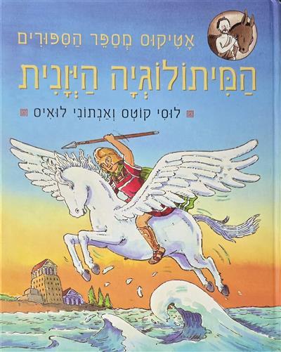 המיתולוגיה היוונית