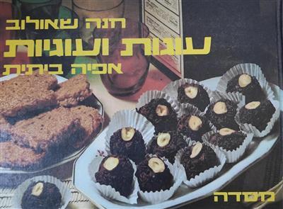 עוגות ועוגיות אפיה ביתית