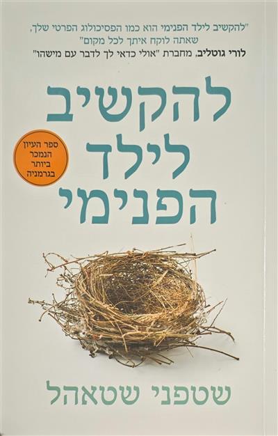 להקשיב לילד הפנימי