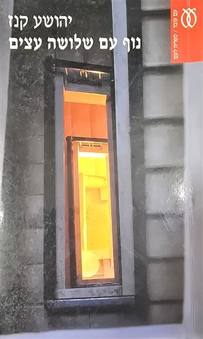 נוף עם שלושה עצים
