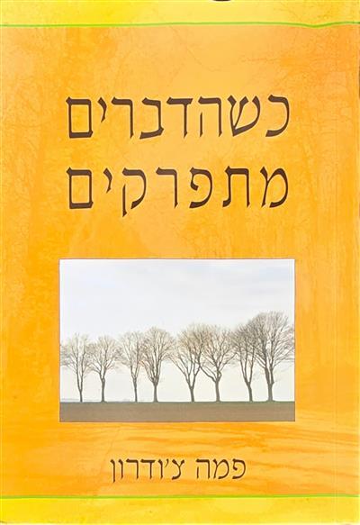 כשהדברים מתפרקים - עצה לבבית לזמנים קשים