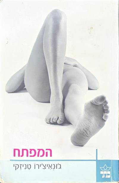 המפתח