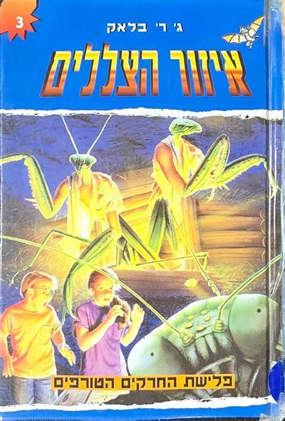 איזור הצללים 3 - פלישת החרקים הטורפים