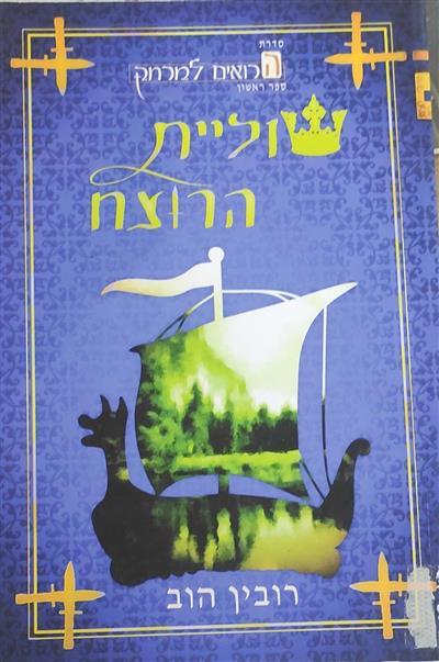 שוליית הרוצח ספר 1