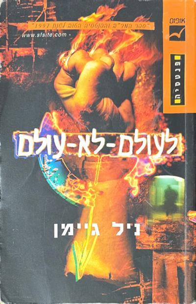 לעולם לא עולם