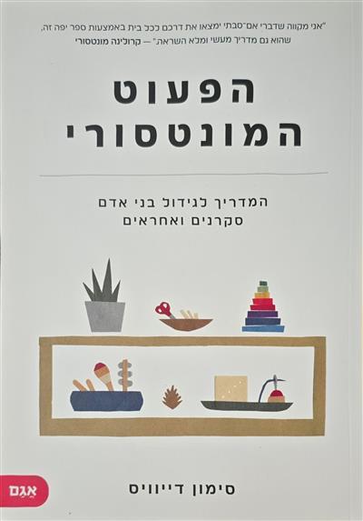 הפעוט המונטסורי - המדריך לגידול בני אדם סקרנים ואח