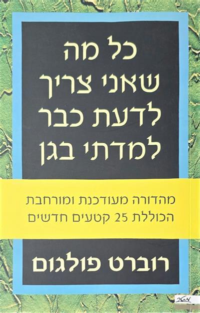 כל מה שאני צריך לדעת כבר למדתי בגן - מהדורה מעודכנ