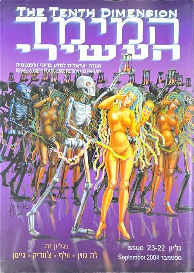 המימד העשירי - גיליון 22-23