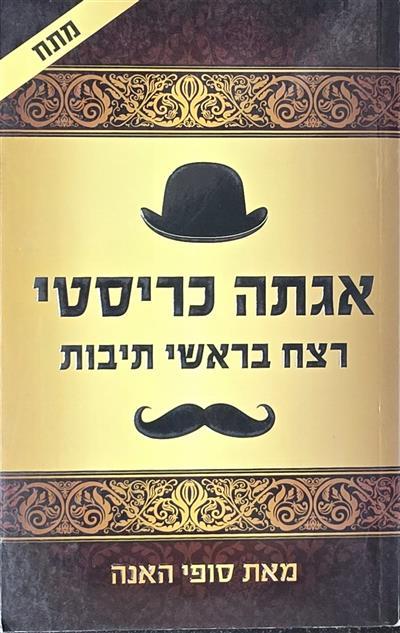 רצח בראשי תיבות