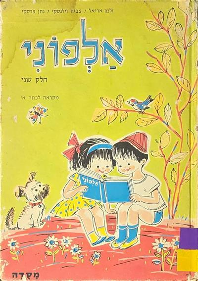 אלפוני חלק שני – מקראה לכתה א