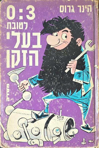 לטובת בעלי הזקן