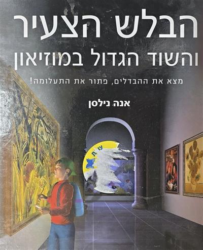 הבלש הצעיר והשוד הגדול במוזיאון