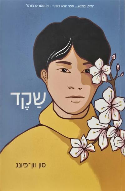 שקד